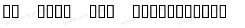 QTHelvetCnd Regular字体转换 QTHelvetCnd Regular字体转换
